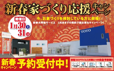 【完全予約制】新春家づくり応援キャンペーン　in新居浜TOTOショールーム　開催！