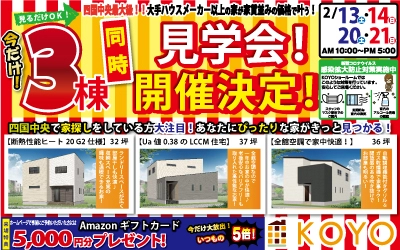 【完全予約制】3棟同時見学会　開催!　in四国中央本社