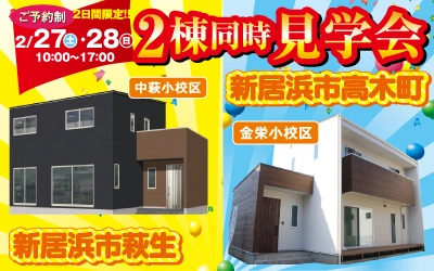 【完全予約制】萩生・高木 ２棟同時見学会 開催！　in新居浜市