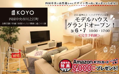 【完全予約制】ZEH基準以上×ハイデザイン モデルハウスOPEN！　in四国中央市川之江町