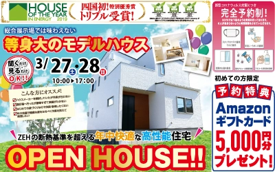 【完全予約制】OPEN HOUSE!!　等身大のモデルハウス　公開！　in新居浜萩生