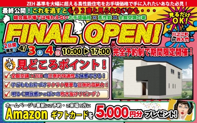 【完全予約制】FINAL OPEN！　ZEH基準を大幅に超える高性能住宅　最終公開！　in四国中央市川之江町西大門