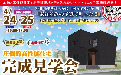 【完全予約制】LCCM×プレミアム♪　圧倒的高性能住宅 完成見学会　in西条市玉津