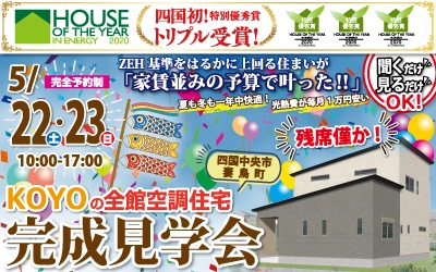 【完全予約制】KOYOの全館空調住宅☆完成見学会☆　in四国中央市妻鳥町