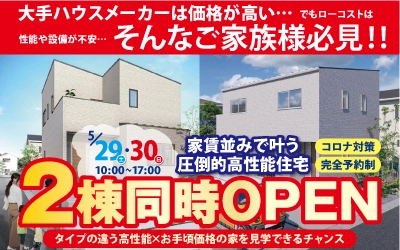 【完全予約制】2棟同時OPENイベント開催！　in新居浜