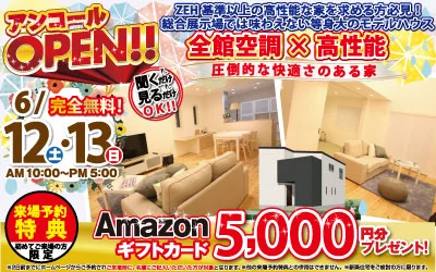 【完全予約制】アンコールOPEN！西大門モデルハウス　見学会開催決定！　in四国中央市川之江町