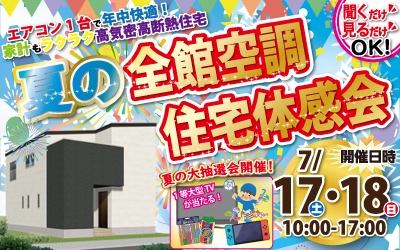 【完全予約制】夏の全館空調 住宅体感会 開催！ ★抽選会同時開催★　in四国中央市川之江町