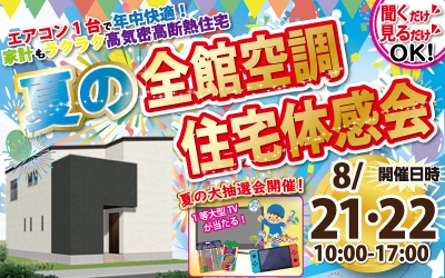 【完全予約制】夏の全館空調 住宅体感会 開催！ ★抽選会同時開催★　in四国中央市川之江町