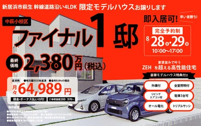 【完全予約制】限定1棟！モデルハウス販売会☆　 in新居浜市