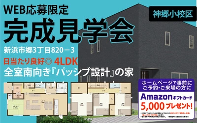 【WEB限定】シークレット開催！神郷小校区完成見学会★