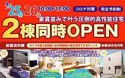 2棟同時OPENイベント！in新居浜市郷3丁目・北内町