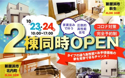 『2棟同時OPEN！』in新居浜市萩生・北内町
