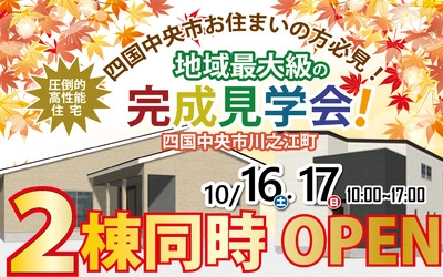 『2棟』OPEN House！完成見学会開催！in四国中央市川之江町