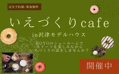 【完全予約制】いえづくりCafe　 inKOYO　開催！