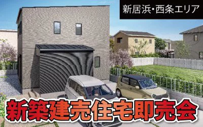 【完全予約制】新築建売住宅即売会　開催！　in新居浜市北内