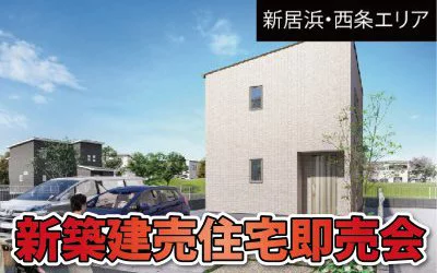 【完全予約制】新築建売住宅即売会　開催！　in新居浜市北内