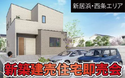 【完全予約制】新築建売住宅即売会　開催！　in新居浜市萩生