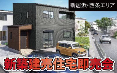 【完全予約制】新築建売住宅即売会　開催！　in新居浜市沢津