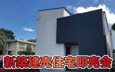 【完全予約制】新築建売住宅即売会　開催！　in四国中央市川之江
