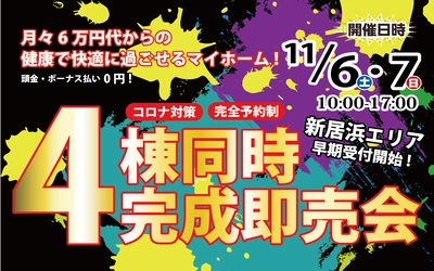 ☆『4棟同時』完成即売会☆in 新居浜エリア