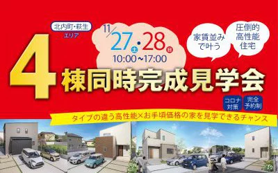 4棟同時完成見学会開催！in新居浜