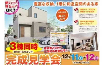 萩生・北内3棟同時グランドオープン！in新居浜