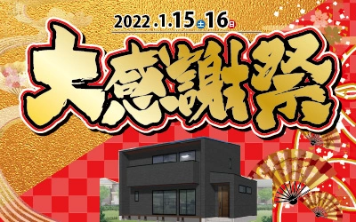 新春大感謝祭i！n妻鳥モデルハウス