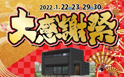 新春大感謝祭i！n妻鳥モデルハウス
