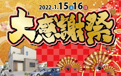 新春大感謝祭！in新居浜
