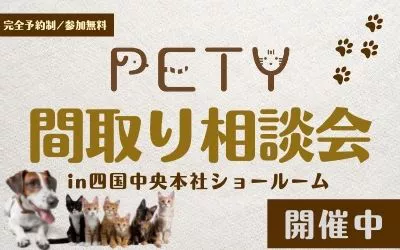【愛犬・愛猫専門住宅】家づくり相談会開催！ in四国中央KOYO本社ショールーム　開催！