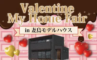 Valentine My Home Fair in妻鳥モデルハウス