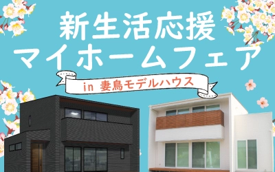 新生活応援マイホームフェアin妻鳥モデルハウス