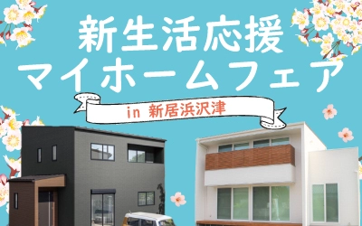 新生活応援マイホームフェアin新居浜