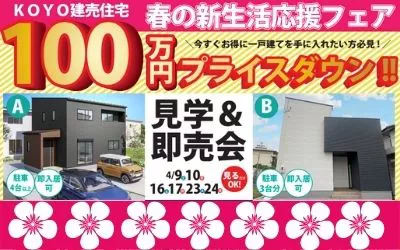 100万円プライスダウン!!『春の新生活応援フェア』in川之江町