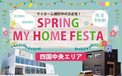 SPRING MY HOME FESTA in 妻鳥モデルハウス