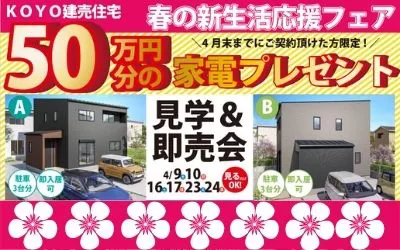 『春の新生活応援フェア』見学＆即売会開催！ in沢津町＆北内町