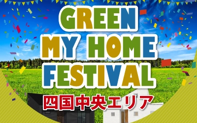 GREEN MY HOME FESTIVAL in 四国中央市