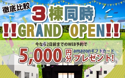 【徹底比較】３棟同時!!GRAND OPEN!!