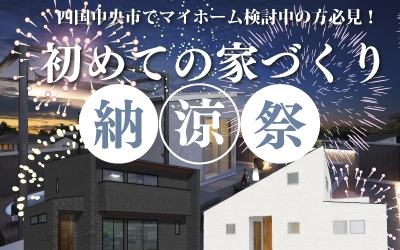 初めての家づくり納涼祭in四国中央