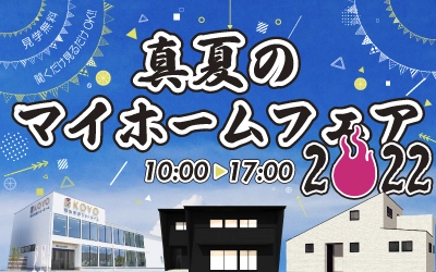 真夏のマイホームフェア2022 in 四国中央