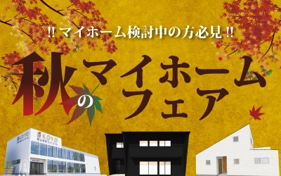 秋のマイホームフェアin四国中央