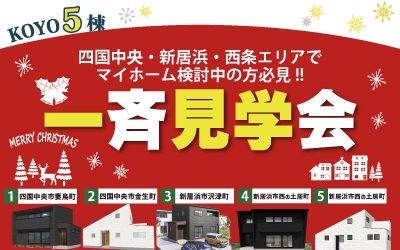 KOYO5棟!!一斉見学会in新居浜