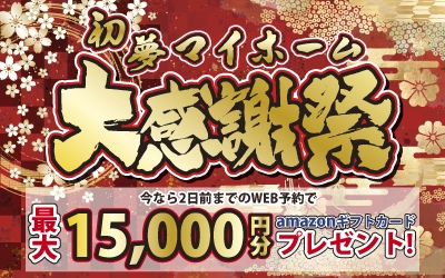 新春!!初夢マイホーム大感謝祭in新居浜