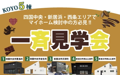 KOYO5棟!!一斉見学会in新居浜