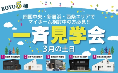 KOYO5棟!!一斉見学会in新居浜