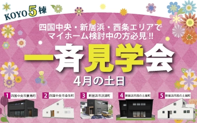 KOYO5棟!!一斉見学会in四国中央