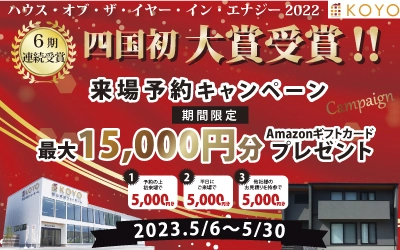 ハウスオブザイヤー2022　大賞受賞キャンペーン　in四国中央
