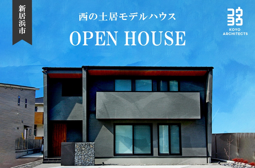 【完成見学会】~パッシブ×デザインの最適解の家~ 西の土居モデルハウス