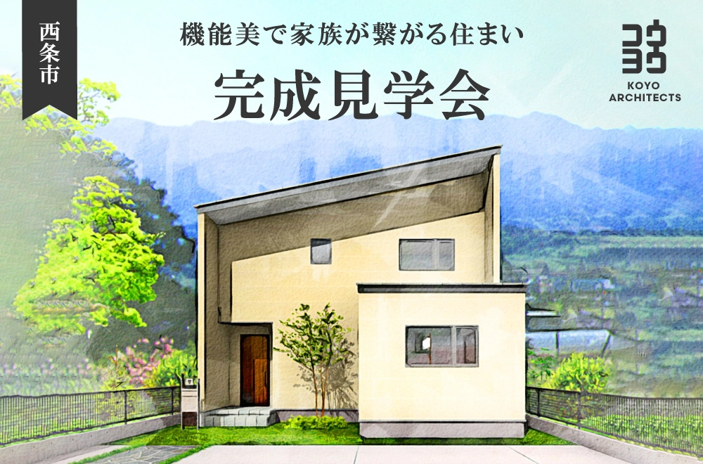【完成見学会】機能美で家族が繋がる住まい in 西条市