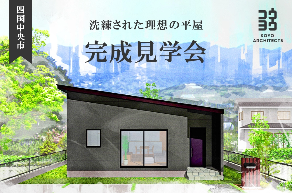 【完成見学会】洗練された理想の平屋 in 四国中央市